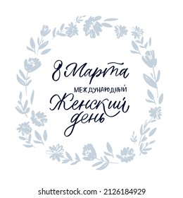 Russian Lettering Congratulations Illustration Calligraphic Inscription  Cyrillic Font Letters Freehand Handdrawn Style Translation: Womens Day, 8 march