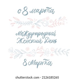 Russian Lettering Congratulations Illustration Calligraphic Inscription  Cyrillic Font Letters Freehand Handdrawn Style Translation: Womens Day, 8 march