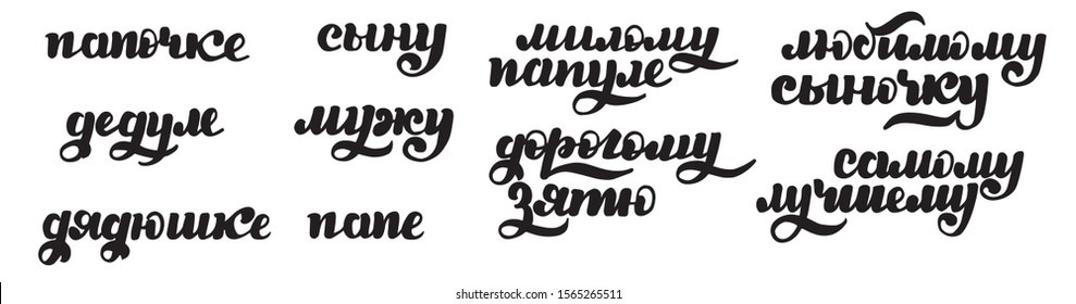 russian lettering, cyrillic vector my dear father, lovely daddy, grandfather, uncle, son-in-law. black letters on white background. set of present cards for a father s day, birthday, new year