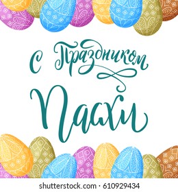 Russian lettering Happy easter. Easter greeting card with mandala. Vector illustration.