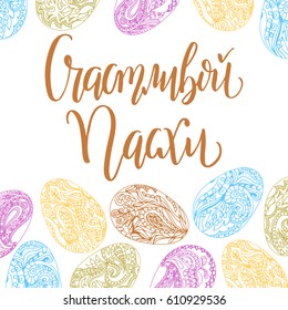 Russian lettering Happy easter. Easter greeting card with mandala. Vector illustration.