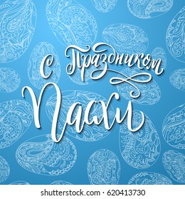 Russian lettering Happy easter. Easter greeting card with mandala. Vector illustration.