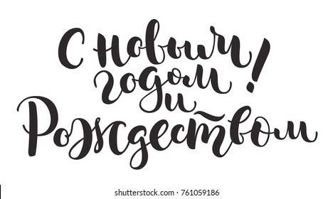 Russian lettering 'Happy new year and Christmas' on white background. Vector illustration. Calligraphy for postcards, posters, prints, greeting cards. Hand drawn with brush pen calligraphic design. 
