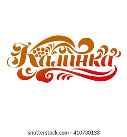 Russian lettering. Logo viburnum in Russian folk style. Kalinka word.