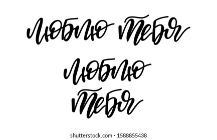 Russian lettering Love you in line and in column