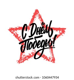 Russian lettering. May 9 - Victory Day. Excellent holiday card