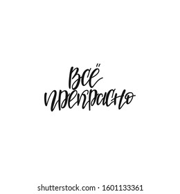 Russian lettering for motivation and good mood Everything is fine