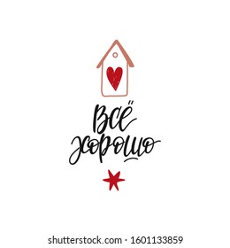 Russian lettering for motivation and good mood Everything is good