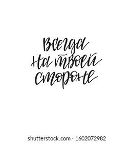 Russian lettering for motivation and good mood is Always on your side