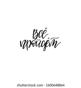 Russian lettering for motivation and happiness everything will pass