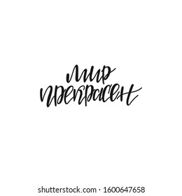 Russian lettering for motivation the World is beautiful