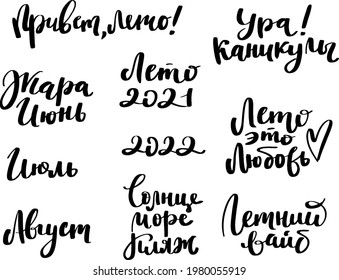 Russian lettering phrases. Translations, Hello summer, hooray holidays, hot june july august. Summer 2021 2022, is love. sun sea beach. Summer vibe.