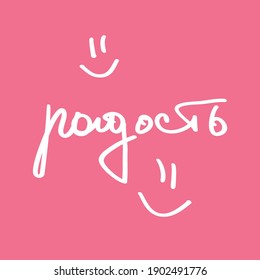 Russian lettering. Postcard with a nice word. Cyrillic calligraphy handwritten. EPS vector. Translation: joy