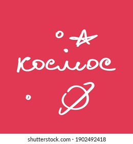 Russian lettering. Postcard with a nice word. Cyrillic calligraphy handwritten. EPS vector. Translation: space