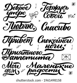 Russian lettering set good morning, proud of myself, love, thank you, hello, good night, Bon Appetit, my home, small pleasures