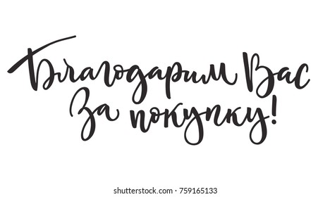 Russian lettering 'Thank you for the purchase' on white background. Vector illustration. Calligraphy for postcards, posters, prints, greeting cards. Hand drawn with brush pen calligraphic design. 