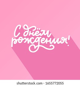 Russian lettering vector lettering Happy Birthday on pink background with flat shadow. Pastel vector illustration. Lettering for postcards, posters, prints, greeting cards. Hand drawn calligraphy.