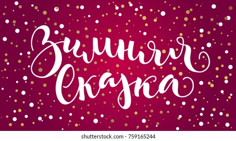 Russian lettering 'Winter Fairy tale' on red Christmas background. Vector illustration. Lettering for postcards, posters, prints, greeting cards. Hand drawn with brush pen calligraphic design. 