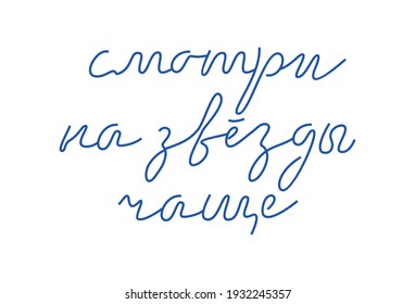 In Russian "look at the stars more often". Design for t shirts, prints, posters. Lettering. Hand draw text. Vector design element isolated on white.