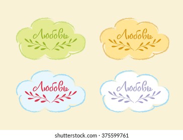 Russian love signs in clouds