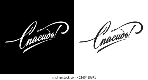 Russian manuscript logo. Thank you phrase. Manual technique. Russian lettering. Russian calligraphy. Print on clothes
