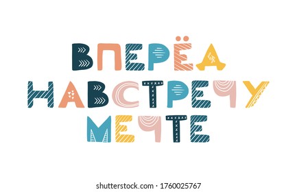 Russian motivating phrase - forward towards the dream. Scandinavian style lettering. Cyrillic Suitable for design, decoration, t-shirts, stickers, scrapbooking.