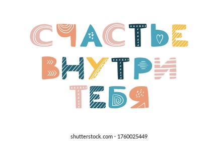 Russian motivating phrase - happiness inside you. Scandinavian style lettering. Cyrillic Suitable for design, decoration, t-shirts, stickers, scrapbooking.