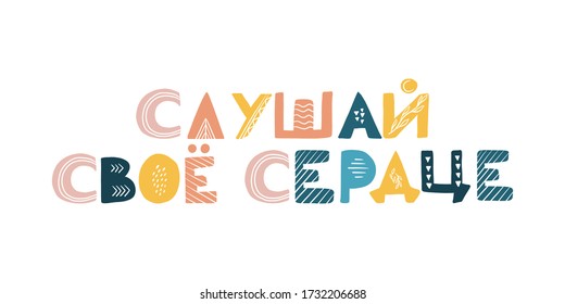 Russian motivating phrase - listen to your heart. Lettering, scandinavian style. Cyrillic. Suitable for design, decoration, t-shirts, stickers, scrapbooking.