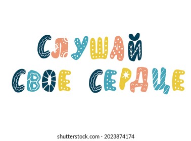 Russian motivating phrase - listen to your heart. Lettering, scandinavian style. Cyrillic. Suitable for design, decoration, t-shirts, stickers, scrapbooking.