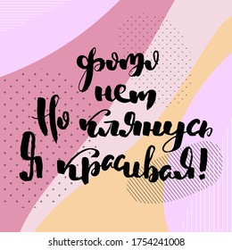 Russian motivation text. Humorous lettering for invitation and greeting card, prints and posters. Hand drawn grunge inscription, calligraphic design