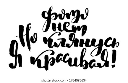 Russian motivation text. Humorous lettering for invitation and greeting card, prints and posters. Hand drawn grunge inscription, calligraphic design