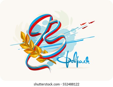 Russian national holiday on 23 February. Defender of the Fatherland Day. Great gift card for men. Calligraphy in Russian "February". Vector illustration on white background.