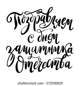 Russian national holiday on 23 February. Handwriting quote on the Fatherland Defender's Day. Lttering for card design