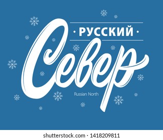 Russian North in Russian language vector lettering sign on blue background with snowflakes