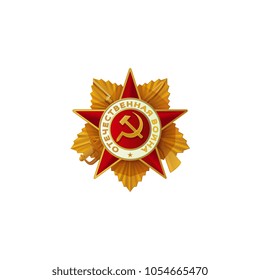 Russian Order of Patriotic War, red star with hammer and sickle in the centre, realistic vector illustration isolated in white background. World War II order, medal with Patriotic War text on it