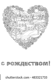 Russian Orthodox Xmas. Cyrillic. Russian text English translation: Merry Christmas. Winter landscape and frame of snowflakes on White in zen adult coloring book style. Hand-drawn, stylish doodle