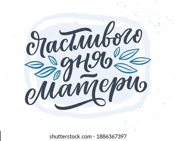 Russian phrase - Happy Mother's day, lettering for gift card. Vintage Typography. Modern calligraphy banner template. Celebration cyrillic quote. Handwritten text postcard. Vector illustration