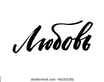 Russian phrase Love. Hand drawn inspirational quote. Brush pen lettering. Can be used for print (bags, t-shirts, home decor, posters, cards) and for web (banners, blogs, advertisement).