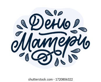 Russian phrase - Mother's day, lettering for gift card. Vintage Typography. Modern calligraphy banner template. Celebration cyrillic quote. Handwritten text postcard. Vector illustration