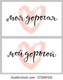 Russian phrase My dear for female and male. Rough brush drawn heart on background. Isolated illustration.