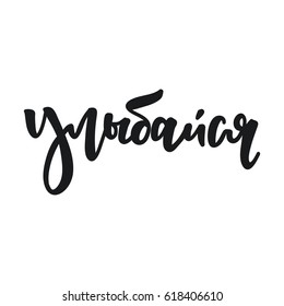 Russian phrase Smile. Brush pen lettering.