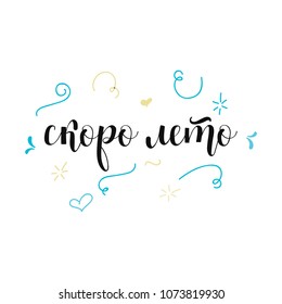 Russian phrase Summer is coming soon. lettering. Ink illustration. Modern brush calligraphy. Isolated on white background.