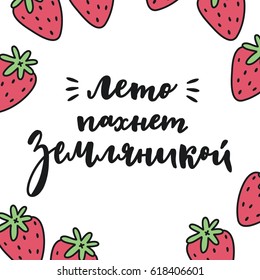 Russian phrase Summer smells of strawberries. Brush pen lettering.
