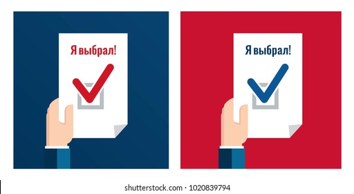 Russian phrase for I vote! Hand hold voting paper with tick.  Presidential election 2018 in Russia. Flat design, vector illustration.