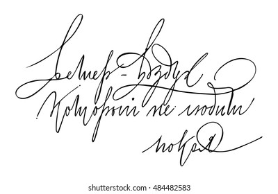 Russian phrase: Wind is air that is not like the rest. Hand lettering for your design.