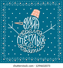 Russian phrase (winter is the time of warm hugs), that can be used for postcards or prints.