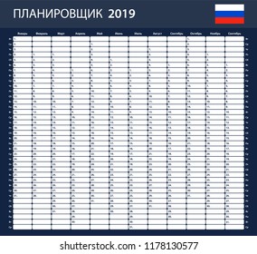 Russian Planner blank for 2019. Scheduler, agenda or diary template. Week starts on Monday