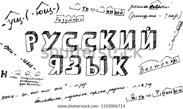Russian Russian poster with the name of the\
school subject in Russian Cyrillic. Inscription \