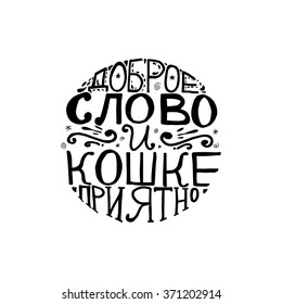 Russian proverb. Cyrillic lettering. A word warmly said gives comfort even to a cat. Vector