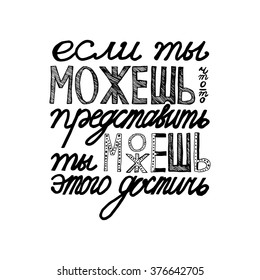 Russian proverb. Cyrillic lettering. If you can imagine - you can achieve this. Vector